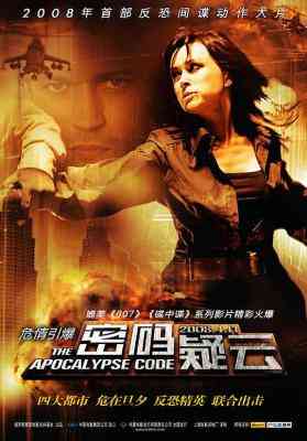 密码疑云/反恐启示录 KOD APOKALIPSISA/APOCALYPSE CODE (2007) 豆瓣6.2 