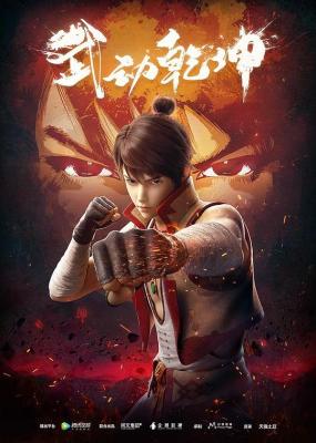武动乾坤 第1+2部 4碟 高清版 豆瓣6.6 