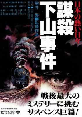 谋杀 下山事件 (1981) 日本 高清版 豆瓣7.5 