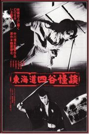 东海道四谷怪谈 1959 