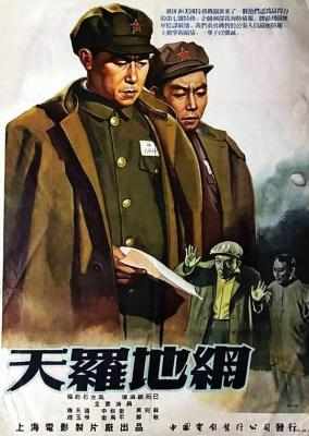 天罗地网‎ (1955) 高清版 豆瓣6.2 