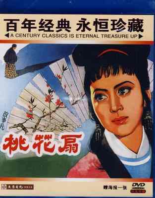 桃花扇 (1963) 高清修复版 豆瓣7.9 