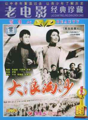 大浪淘沙 (1966) 高清版 豆瓣7.6 