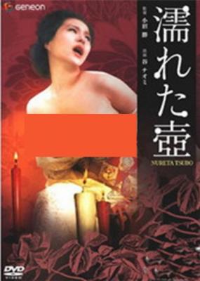 湿瓶姬 (1976) 日本 高清版 豆瓣6.2 