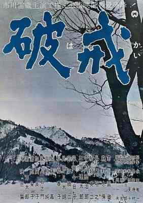 BD50-2D 破戒 (1962) 日本 豆瓣7.4 