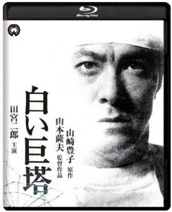 BD50 白色巨塔 (1966) 日本 豆瓣8.4  