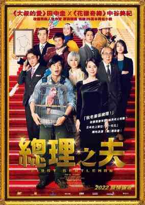 BD50-2D 总理的丈夫/首相之夫 (2021) 日本 豆瓣5.2  
