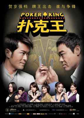 扑克王(09年末最新港片古天乐刘青云主演) POKER KING (2009) 豆瓣5.5 