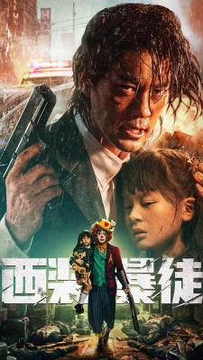 西装暴徒 2024开年超爽犯罪动作大片 