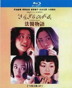 法医物语 TV版全集+SP (1998) 2碟 高清版 