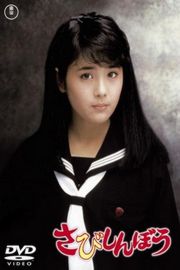 BD50 寂寞的人 1985 
