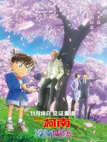 名侦探柯南：万圣节的新娘 (2022) 日本 豆瓣7.5 