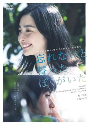 BD50-2D 发誓不会忘记你 (2015) 日本 豆瓣6.1 