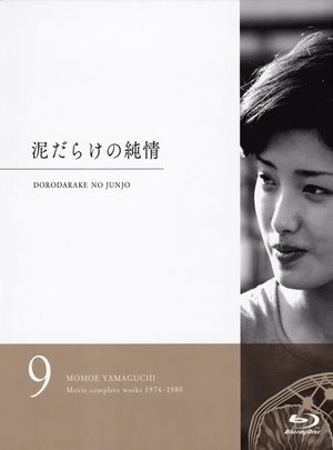 BD50 污泥中的纯情 LOVE IN THE MUD 日本 山口百惠 (1977) 豆瓣6.9 