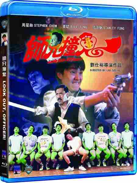 师兄撞鬼 LOOK OUT，OFFICER！(1990) 董骠、冯淬帆、周星驰 老片子，要求高的不要选！ 