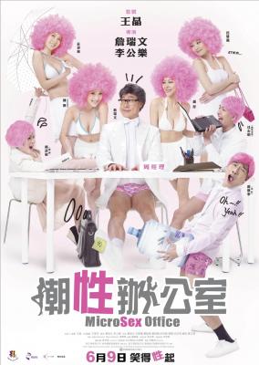 潮性办公室 (2011) 港产片 