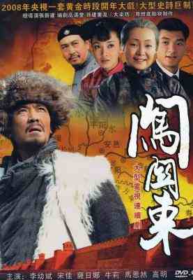 闯关东‎ (2008) 4碟 高清版 豆瓣9.3 