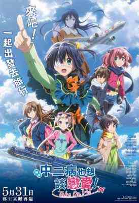 BD50-2D 剧场版 中二病也要谈恋爱！ (2018) 日本 豆瓣8.8 