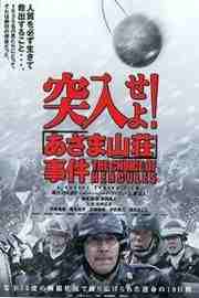 BD50 突入！浅间山庄事件 日本 2002 
