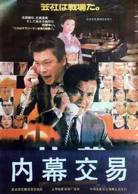 社葬/内幕交易 (1989) 日本 带国配 高清版 豆瓣7.6 