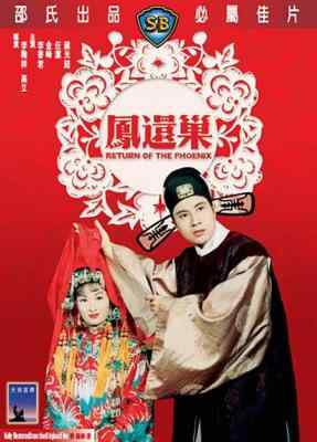 凤还巢 (1963) 2K修复高清版 李翰祥 豆瓣7.2 