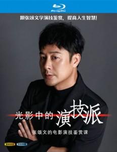光影中的演技派‎ (2019) 高清版 脱口秀 豆瓣9.2 