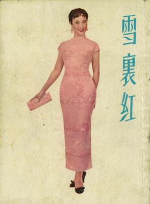 雪里红 (1956) 高清版 李翰祥 豆瓣7.7 