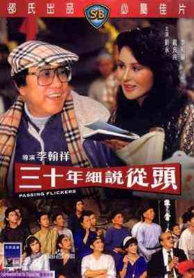 三十年细说从头 (1982) 高清版 李翰祥 豆瓣7.1 