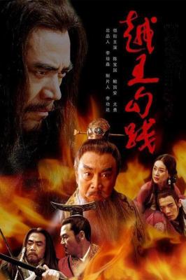 越王勾践‎ (2006) 2碟 高清版 豆瓣7.5 