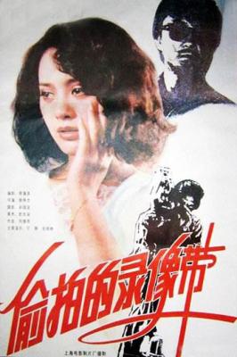 偷拍的录像带‎ (1992) 高清版 豆瓣6.6 