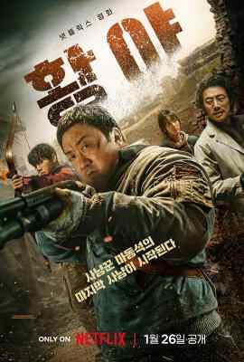 荒野/混凝土乌托邦2 2024年最新由马东锡主演的末世动作电影 高清版 豆瓣5.7 