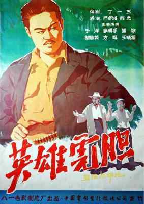 英雄虎胆‎ (1958) 高清版 豆瓣8.0 