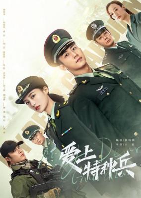 爱上特种兵/亲爱的戎装 (2021) 3碟 高清版 豆瓣4.3 