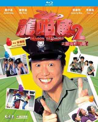 龙咁威2 (2005) 港产片 豆瓣6.2 
