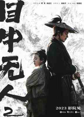 目中无人2/目中无人：以眼还眼 (2024) 正式版 豆瓣7.3 