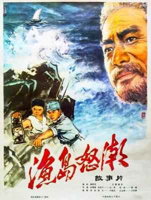渔岛怒潮‎ (1977) 高清版 