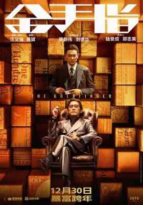 金手指 正式版 2023含国语粤语 梁朝伟、刘德华携手合作庄文强执导剧情犯罪巨作 