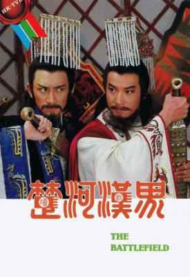 楚河汉界 (1985) 2碟 高清版 豆瓣7.5 