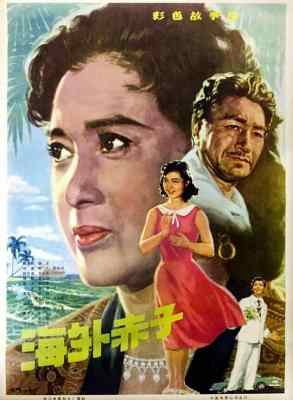 海外赤子‎ (1979) 高清修复版 豆瓣6.9 