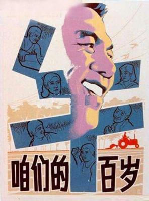 咱们的牛百岁‎ (1983) 高清修复版 豆瓣7.7  