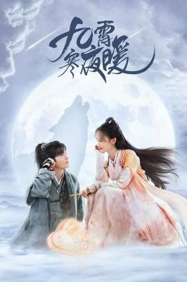 九霄寒夜暖 TV全集+幕后花絮 (2023) 3碟 高清版 豆瓣6.9 