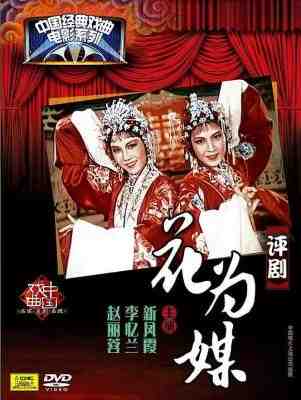 花为媒‎ (1963) 修复版 戏曲 豆瓣9.3 