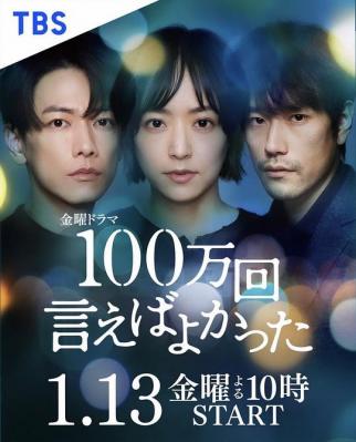 说100万次就好了 (2023) 日本 2碟 高清版 豆瓣6.5  