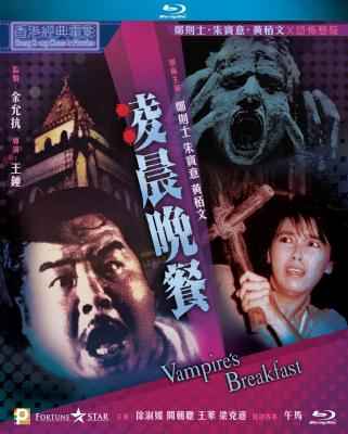 凌晨晚餐 VAMPIRE'S BREAKFAST (1987) 港产片 豆瓣6.7  