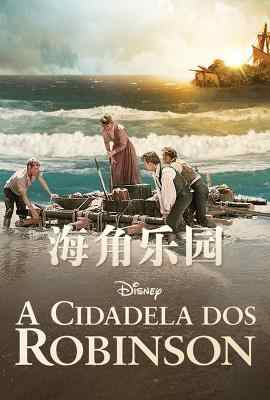 海角乐园/瑞士家庭鲁滨孙 SWISS FAMILY ROBINSON (1960) 豆瓣7.6 