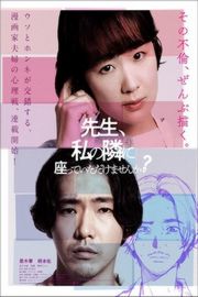 老师，您能坐在我旁边吗？ (2021) 日本 豆瓣7.3  