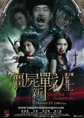僵尸新战士 (2010) 港产片 