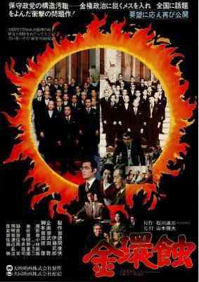 金环蚀 (1975) 日本 修复版 带国配 豆瓣8.2 