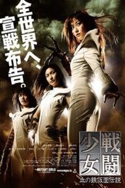 少女铁假面传说 2010 日本 