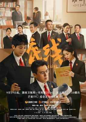 底线/庭前无讼 (2022) 3碟 高清版 豆瓣7.3 